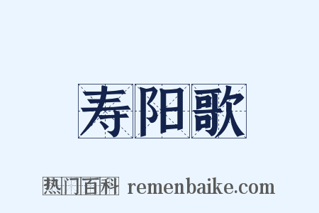 寿阳歌是什么意思的图片